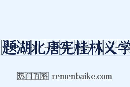 题湖北唐宪桂林义学是什么意思的图片